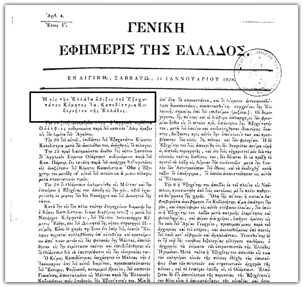 Περιγραφή του ταξιδιού και της υποδοχής του Καποδίστρια σε Ναύπλιο και Αίγινα, Γενική Εφημερίδα, φ.14.1.1828