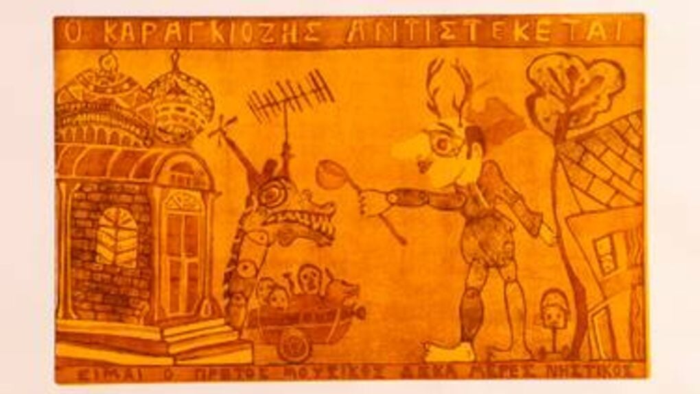«Ο Καραγκιόζης αντιστέκεται», χαρακτικό