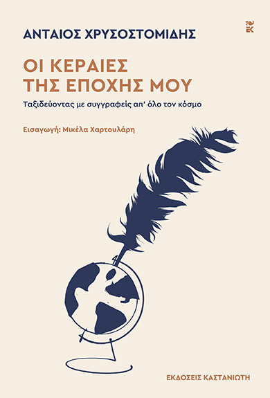 Το εξώφυλλο της επετειακής έκδοσης
