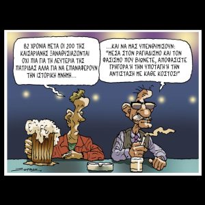 Σκίτσο της Εφ.Συν. [Π.Ζερβός 20.02.2026]