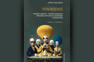 Να αρνηθούμε τη δυστοπία