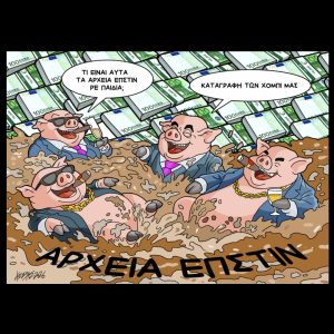Σκίτσο της Εφ.Συν. [Κ.Γρηγοριάδης 06.02.2026]