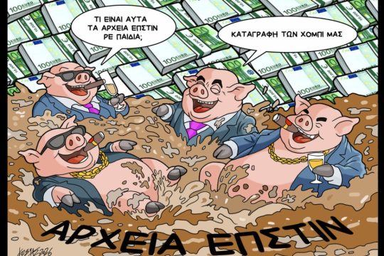 Σκίτσο της Εφ.Συν. [Κ.Γρηγοριάδης 06.02.2026]