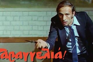 Μια σχέση κάθε άλλο παρά ερωτική