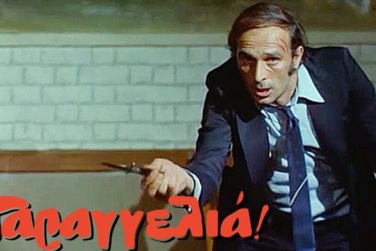 Μια σχέση κάθε άλλο παρά ερωτική