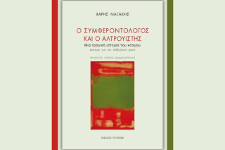 Ενα ενδιαφέρον δοκίμιο για την ανθρώπινη φύση