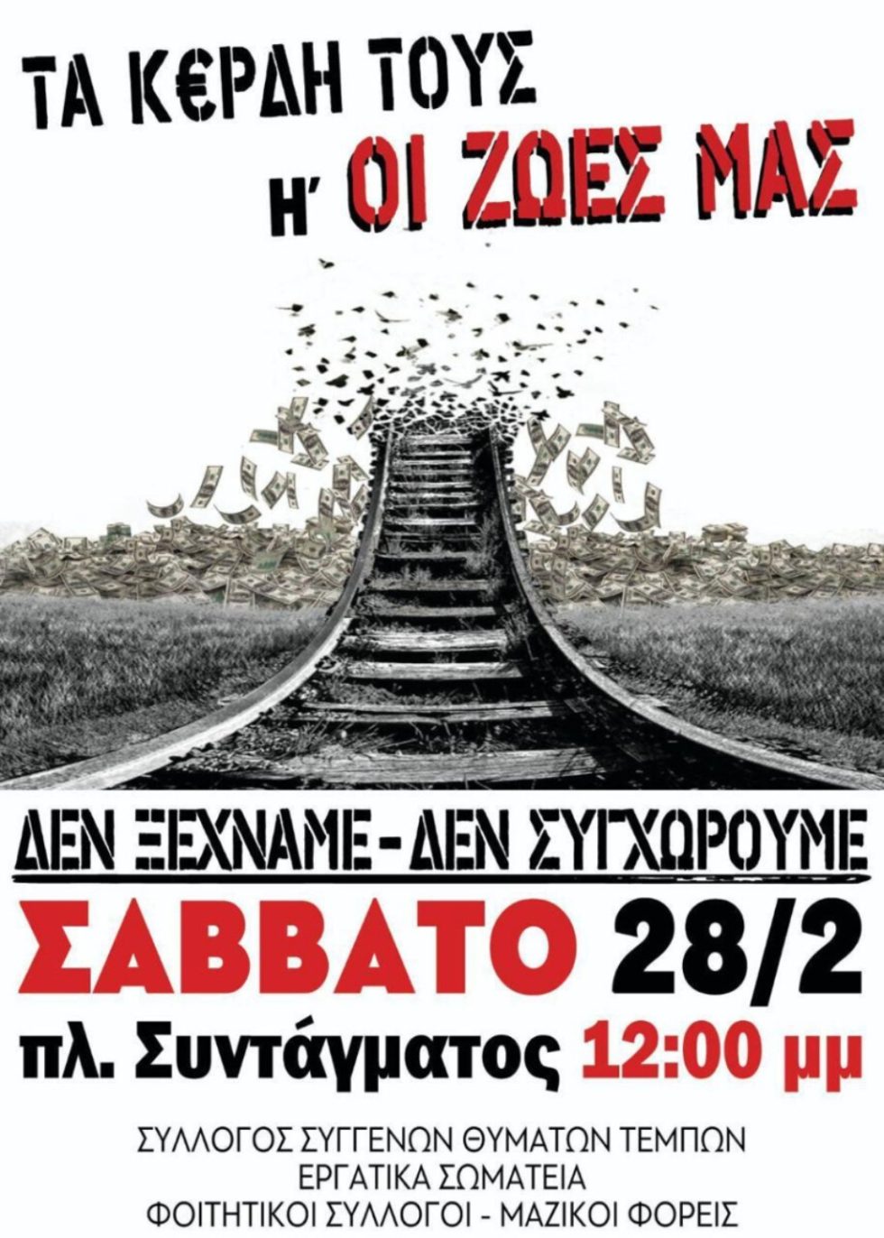 Ξεσηκωμός για την επέτειο των Τεμπών – 24ωρη απεργία και από την ΑΔΕΔΥ