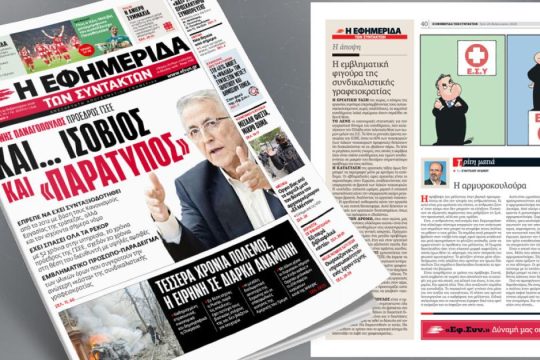 Και... ισόβιος και «παράτυπος»