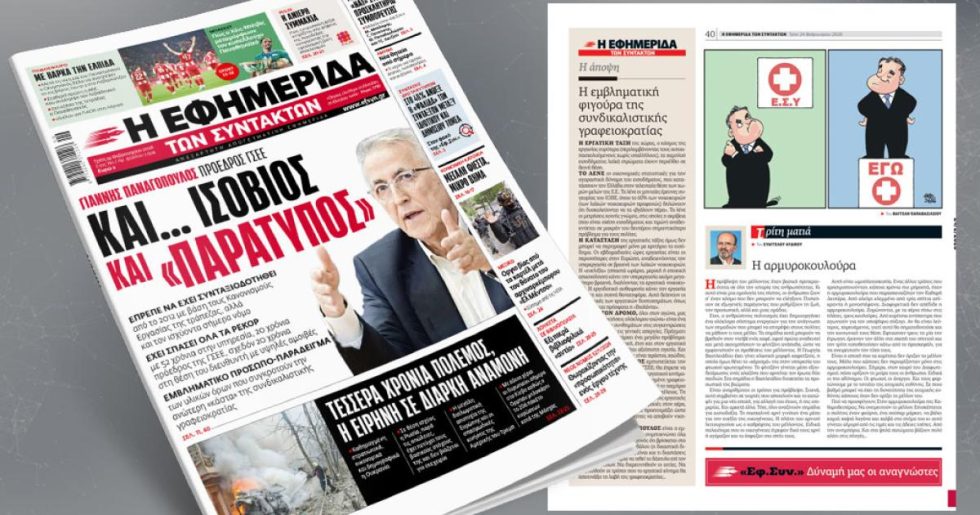 Και... ισόβιος και «παράτυπος»