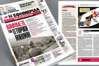 Διαφυλάξτε την ιστορική μνήμη