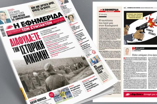Διαφυλάξτε την ιστορική μνήμη