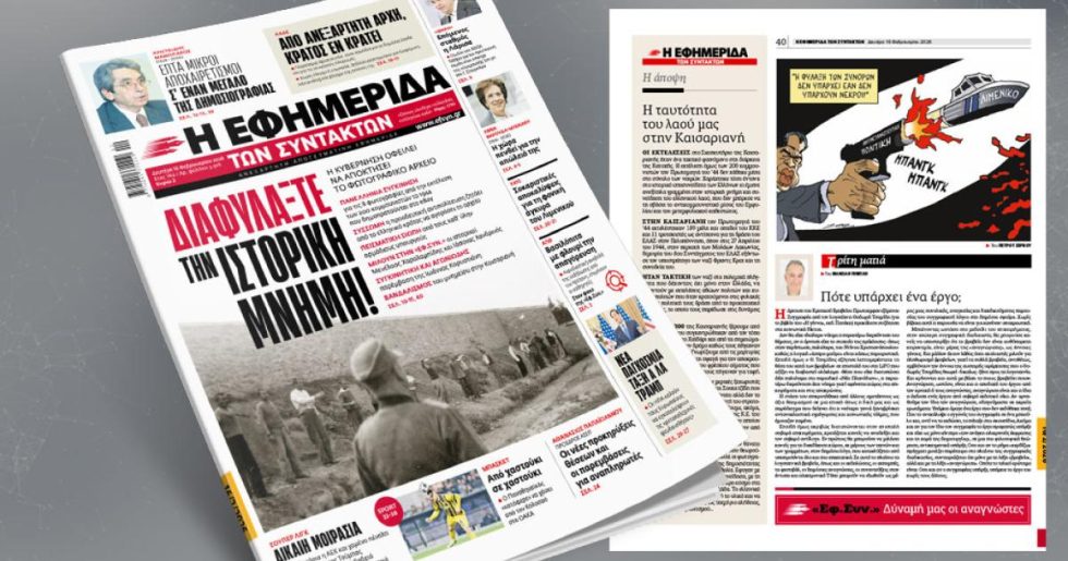 Διαφυλάξτε την ιστορική μνήμη