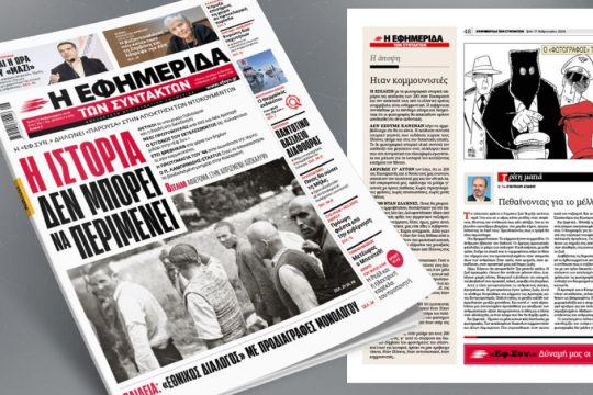 Η ιστορία δεν μπορεί να περιμένει
