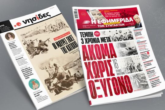 Τέμπη 3 χρόνια μετά: Ακόμα χωρίς οξυγόνο