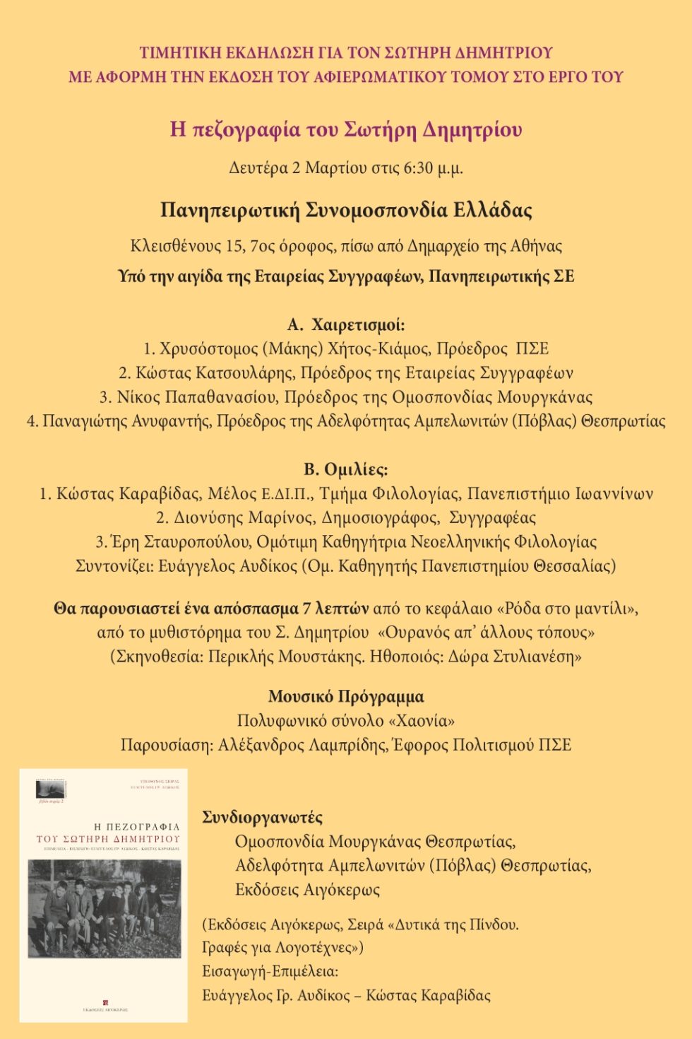 Παρουσίαση τιμητικού τόμου για τον Σωτήρη Δημητρίου
