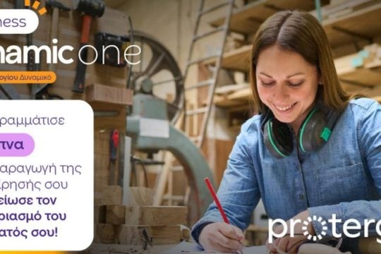 Protergia Dynamic One: το νέο δυναμικό τιμολόγιο για επαγγελματίες πελάτες χαμηλής τάσης