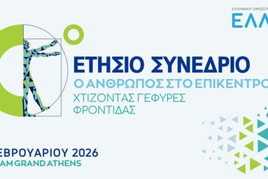 «Χτίζοντας γέφυρες φροντίδας» στο 10ο Ετήσιο Συνέδριο της ΕΛΛΟΚ