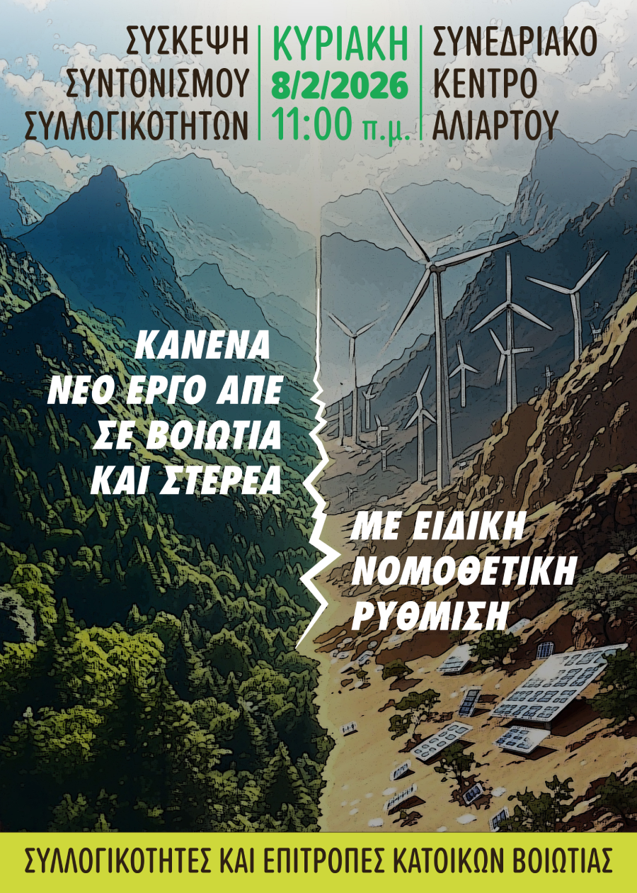 «Ως εδώ» με τις ΑΠΕ σε Αρβανίτσα και Βοιωτία