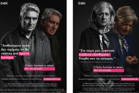Η GSΚ εγκαινιάζει τη νέα εκστρατεία ενημέρωσης για την πρόληψη έναντι του Έρπητα Ζωστήρα