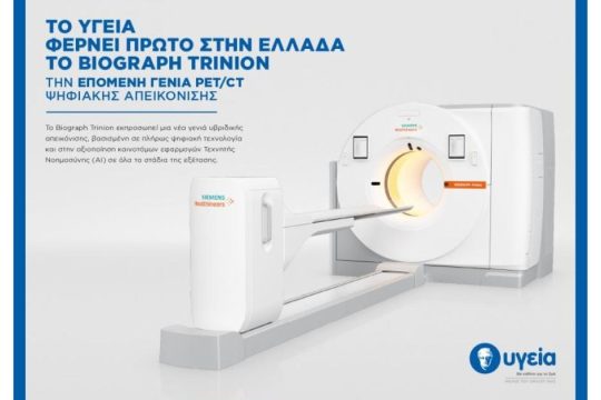 Το ΥΓΕΙΑ φέρνει πρώτο στην Ελλάδα το Biograph Trinion