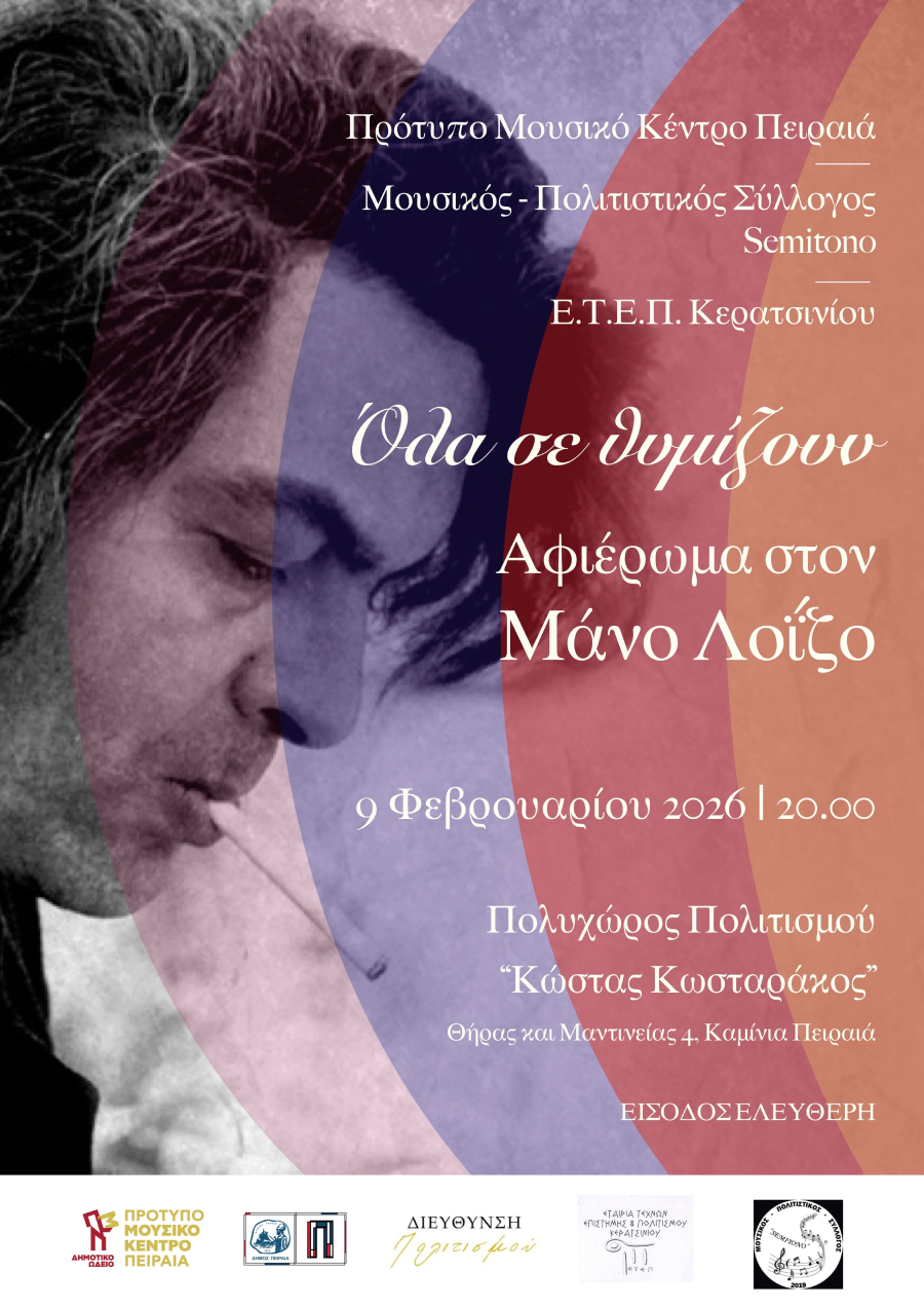 Συναυλία – αφιέρωμα στον Μάνο Λοΐζο στα Καμίνια