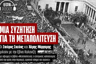 Μία συζήτηση για τη Μεταπολίτευση
