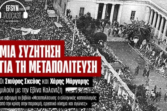 Μία συζήτηση για τη Μεταπολίτευση