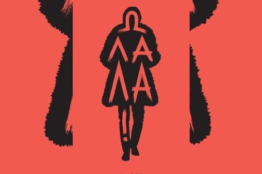 «Ω Λαλά» του Δαμιανού Αγραβαρά την Πέμπτη στο Θεμέλιο