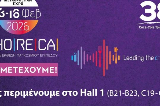 Η Coca-Cola Τρία Έψιλον στην Έκθεση HoReCa 2026