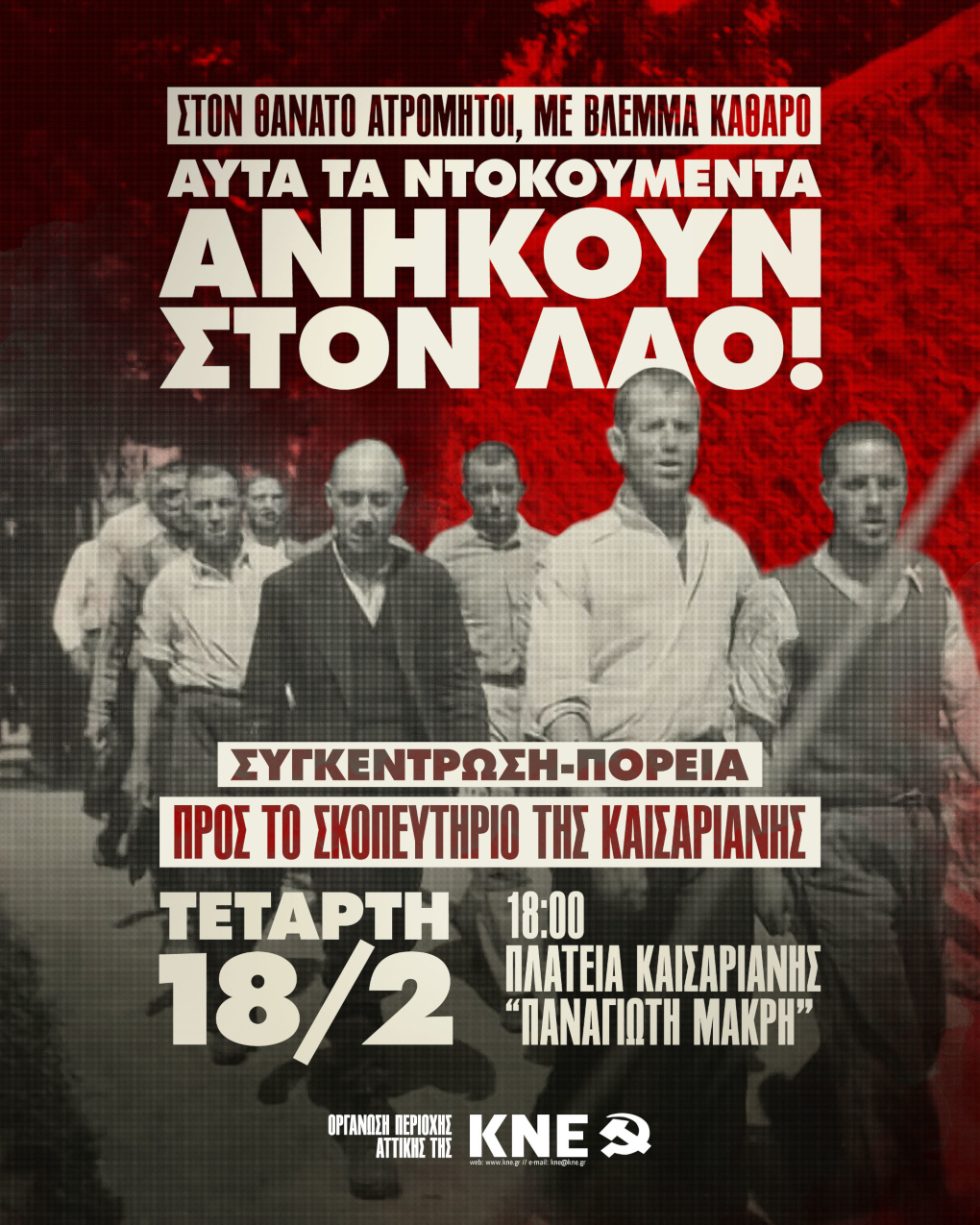 Συγκέντρωση και πορεία στο Σκοπευτήριο στη μνήμη των 200 κομμουνιστών