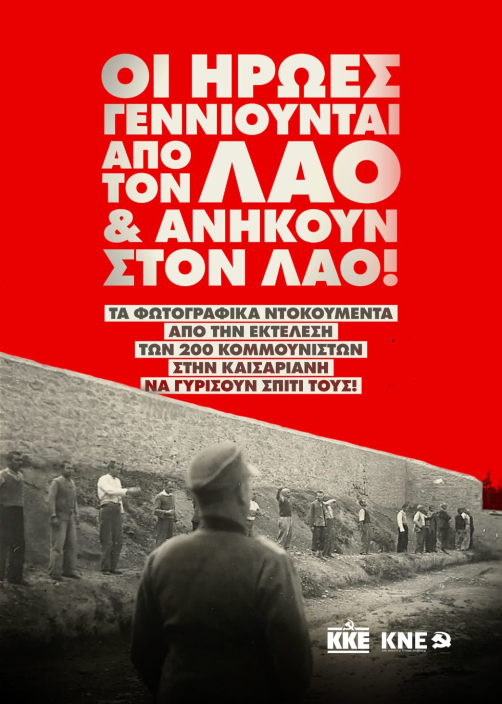 Συγκέντρωση και πορεία στο Σκοπευτήριο στη μνήμη των 200 κομμουνιστών