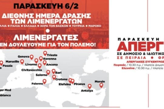 Διεθνής αντιπολεμική απεργία λιμενεργατών - «Νεκρώνει» ο Πειραιάς