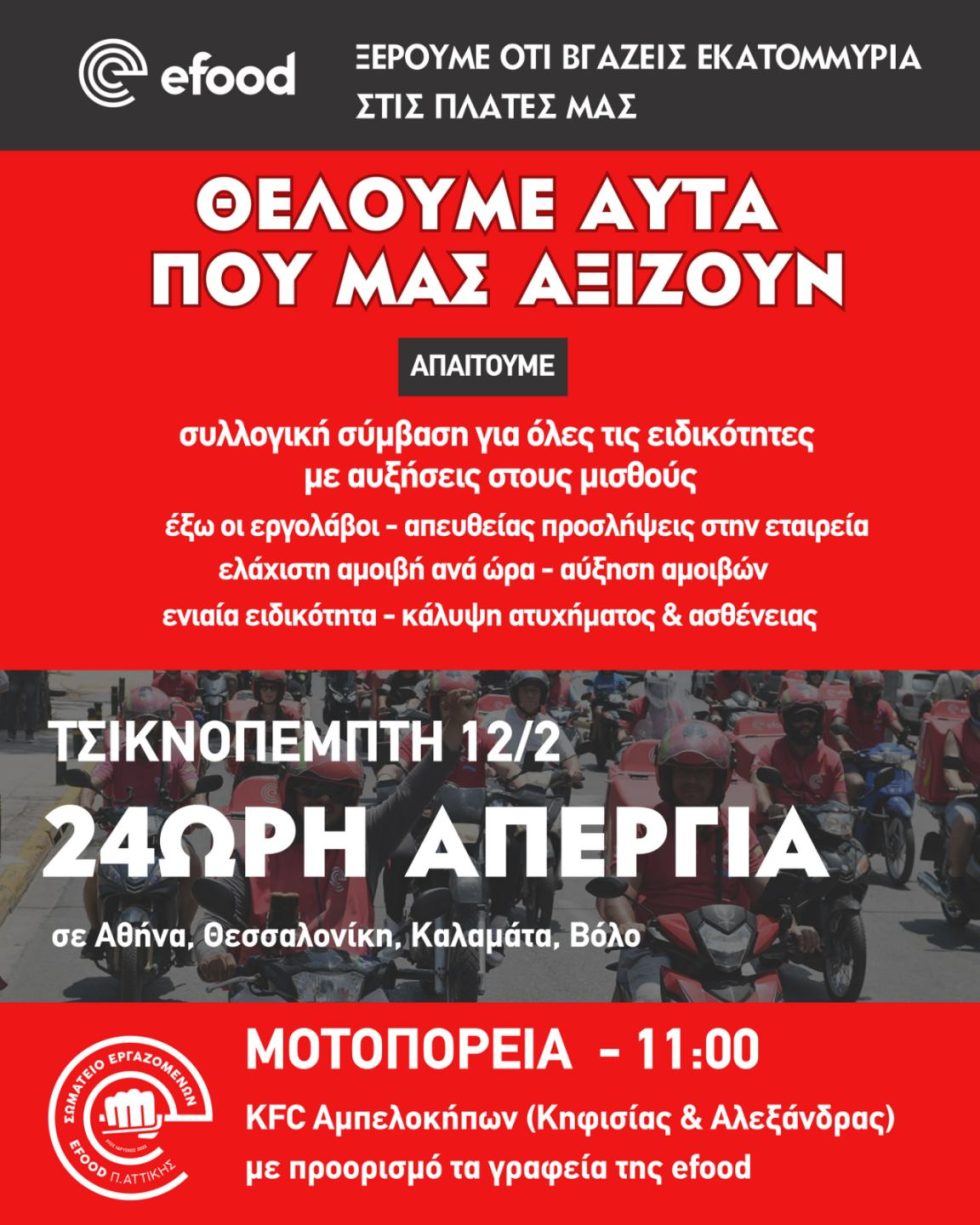 Πανελλαδική 24ωρη απεργία στην efood την Τσικνοπέμπτη