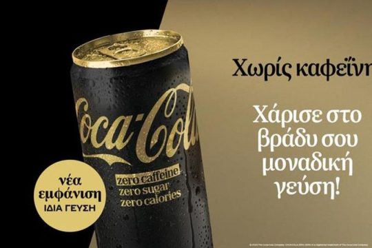 Η Coca-Cola Zero Χωρίς Καφεΐνη επαναλανσάρεται με ανανεωμένη εμφάνιση