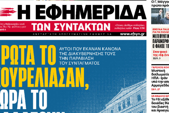 Πρώτα το κουρέλιασαν, τώρα το αλλάζουν