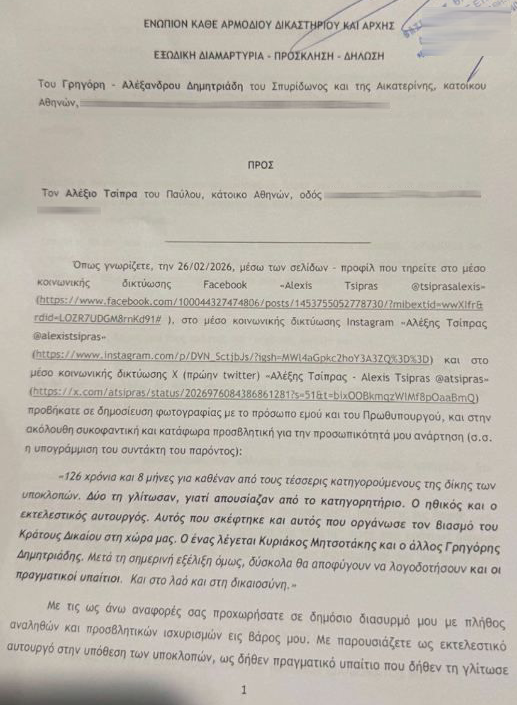 Ο Γρηγόρης Δημητριάδης έστειλε εξώδικο στον Αλέξη Τσίπρα για τις υποκλοπές
