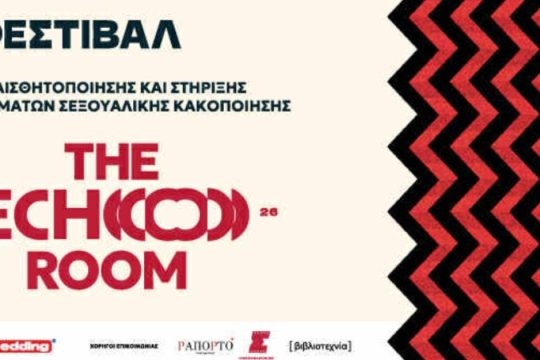 Έρχεται το «The Echo Room» από το T.A.F. / the art foundation
