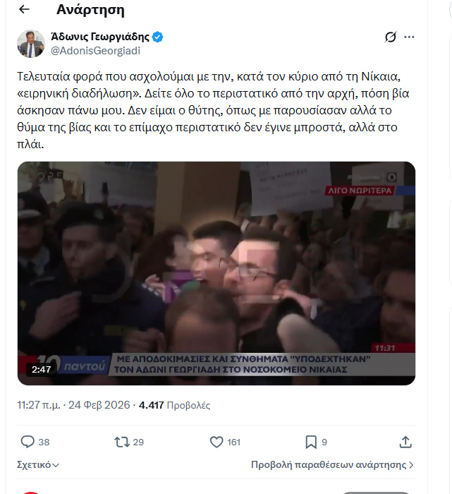 Άδωνις Γεωργιάδης – Η μπάλα στην εξέδρα για το βίντεο που δεν εστάλη ποτέ