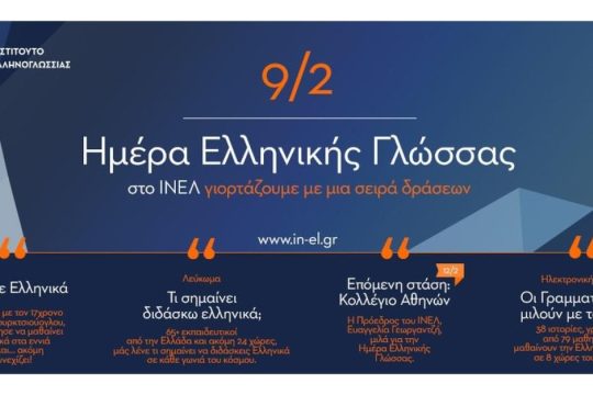 Το ΙΝΕΛ τιμά την Παγκόσμια Ημέρα Ελληνικής Γλώσσας