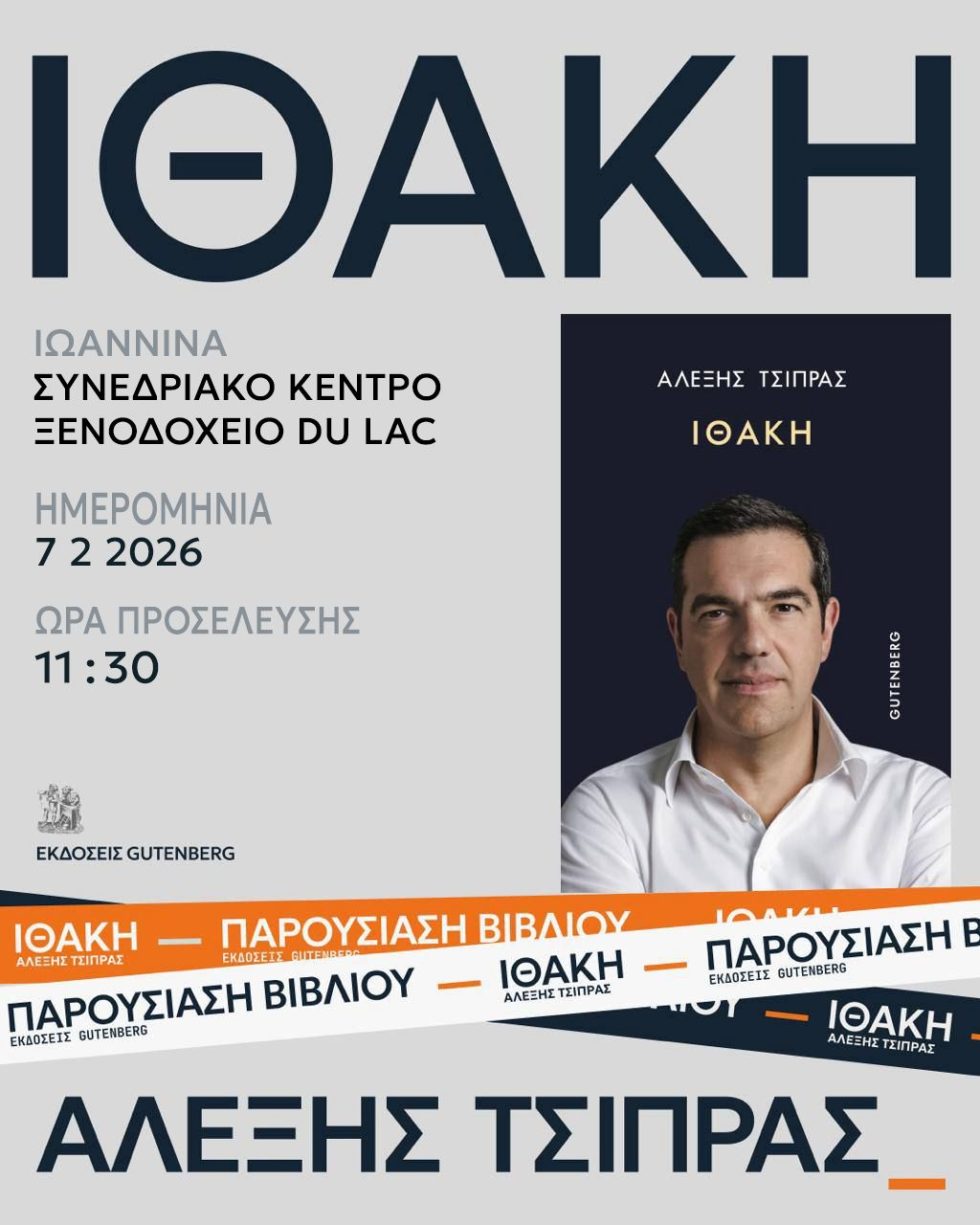 «Εκπλήξεις» στο πάνελ της Ιθάκης στα Γιάννενα