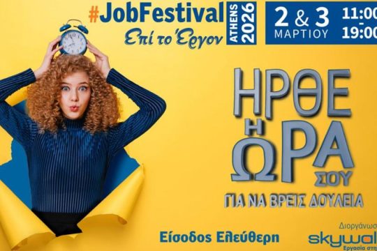 Athens #JobFestival 2026: Ήρθε η ώρα σου για να βρεις δουλειά