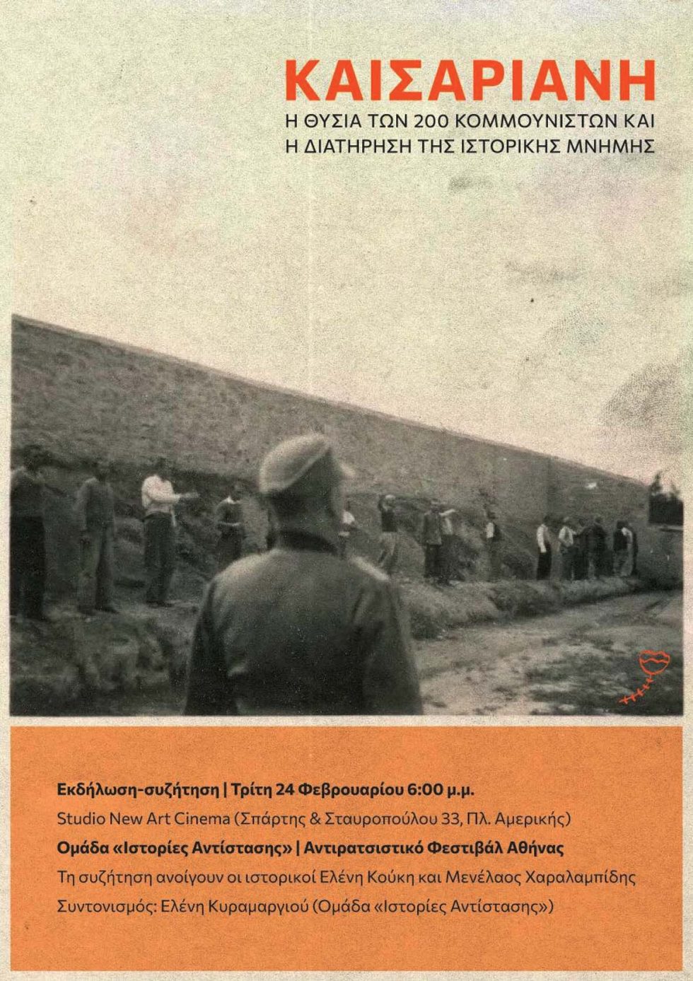 Η θυσία των 200 κομμουνιστών και η διατήρηση της ιστορικής μνήμης