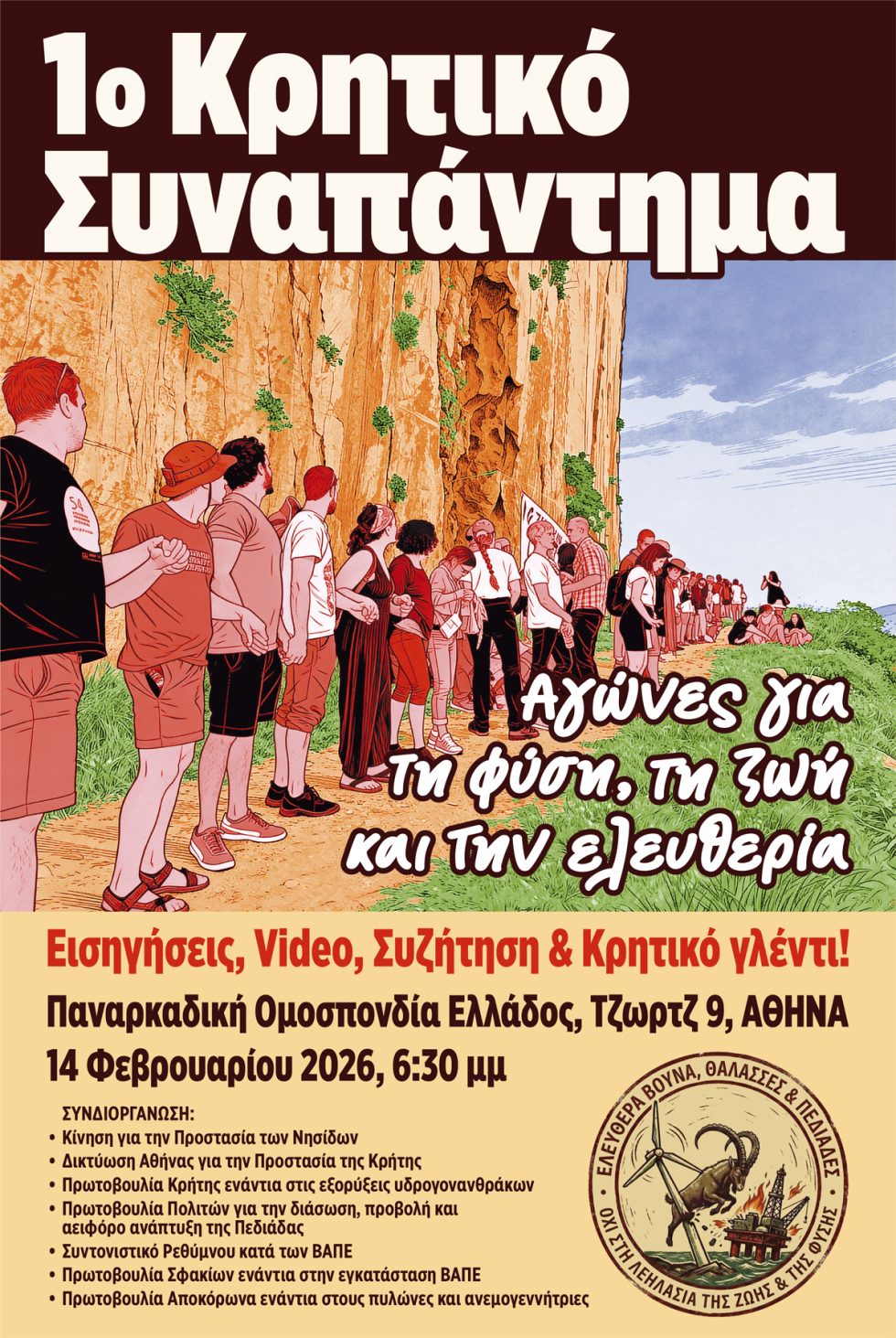 Συναπάντημα στην Αθήνα για την προστασία της Κρήτης