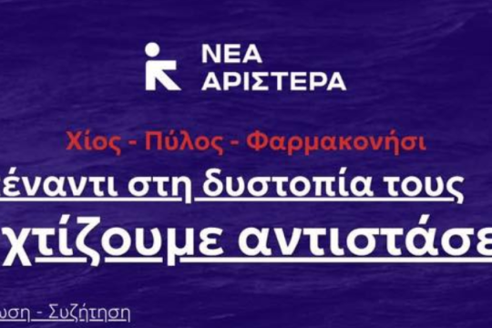 Για το μεταναστευτικό