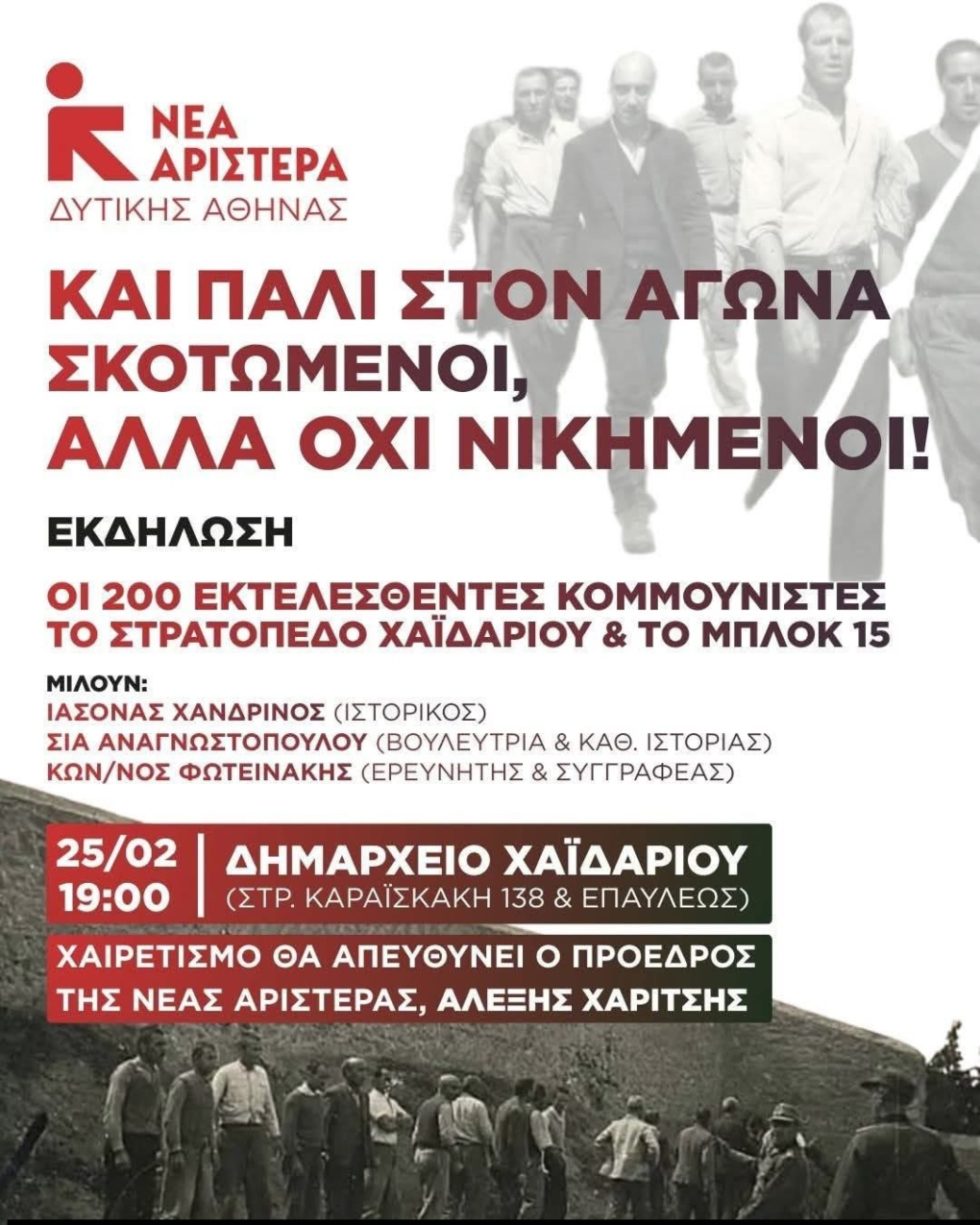 Εκδήλωση της Νε.Αρ. στο Χαϊδάρι με αφορμή της φωτογραφίες των εκτελεσθέντων