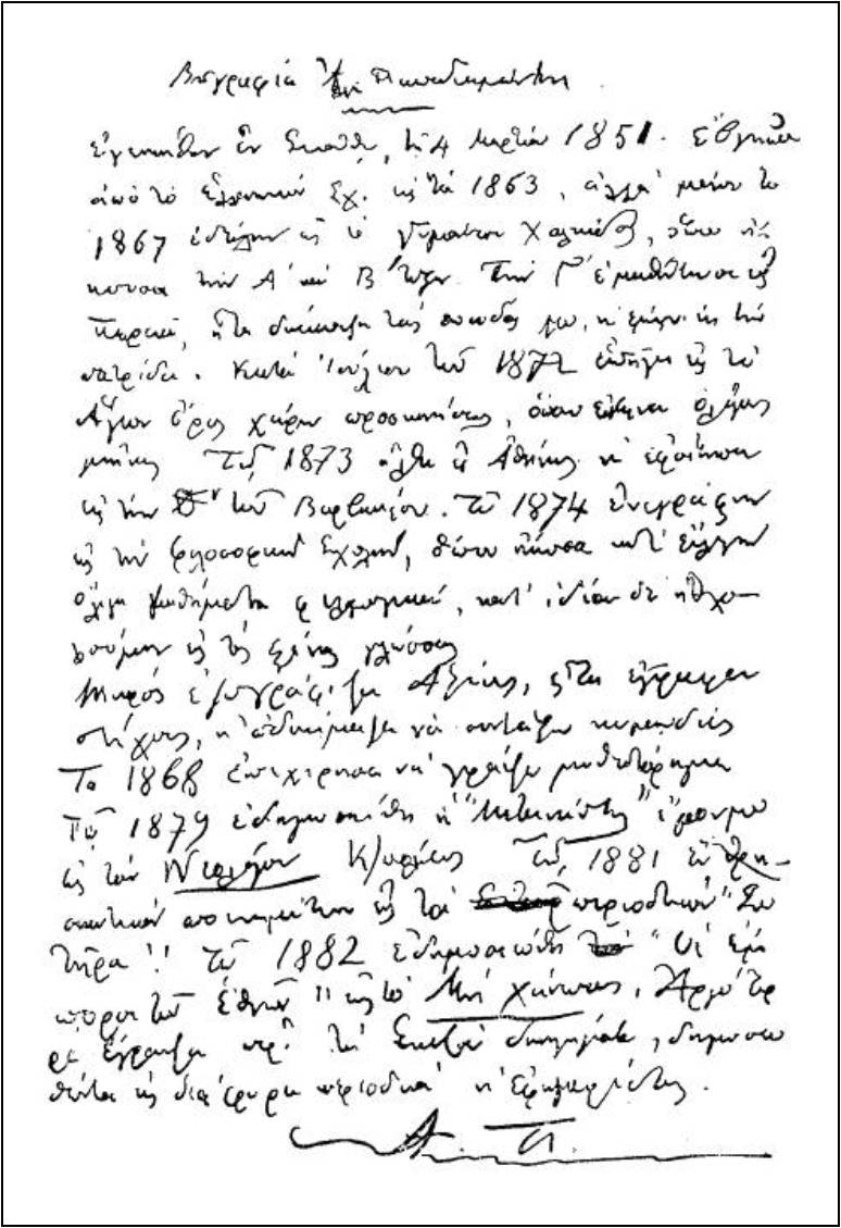 Παπαδιαμάντης Χειρόγραφο από τη Χαλκίδα, 1867