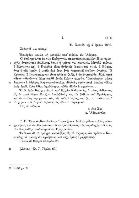 Πρώτο Γυμνάσιο Χαλκίδας, το σχολείο που φοίτησε ο Αλέξανδρος Παπαδιαμάντης