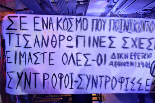 Κάλεσμα αλληλεγγύης στο Εφετείο για τους τέσσερις αναρχικούς αγωνιστές