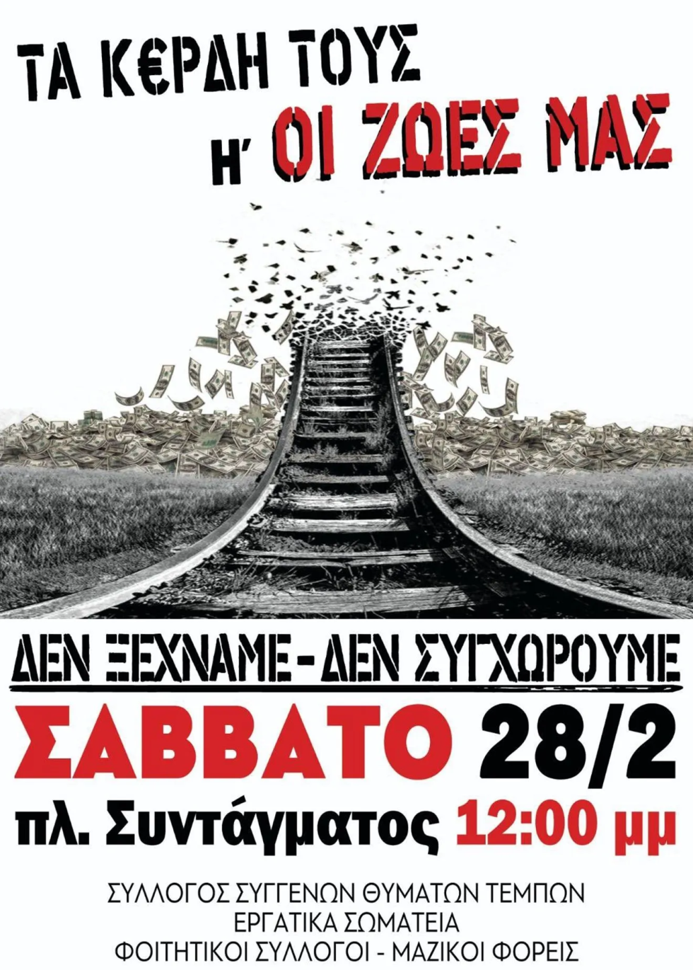 Η φετινή αφίσα για την επέτειο των Τεμπών.