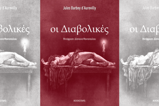 «Οι Διαβολικές», όμοιες με αιλουροειδή, γίνονται απειλητικές για όποιον τις πλησιάζει